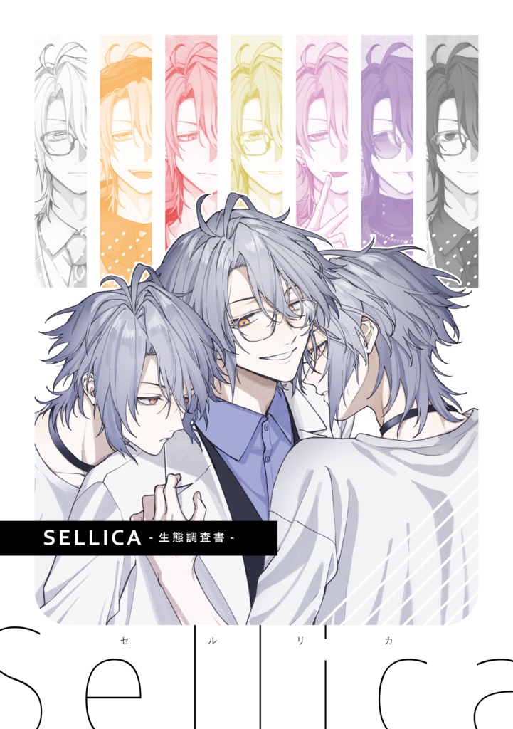 SELLICA-生態調査書-