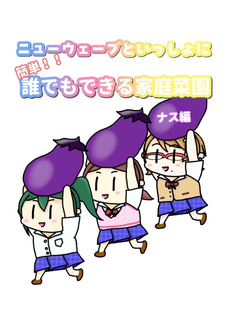 ニューウェーブといっしょに簡単！！誰でもできる家庭菜園 ナス編