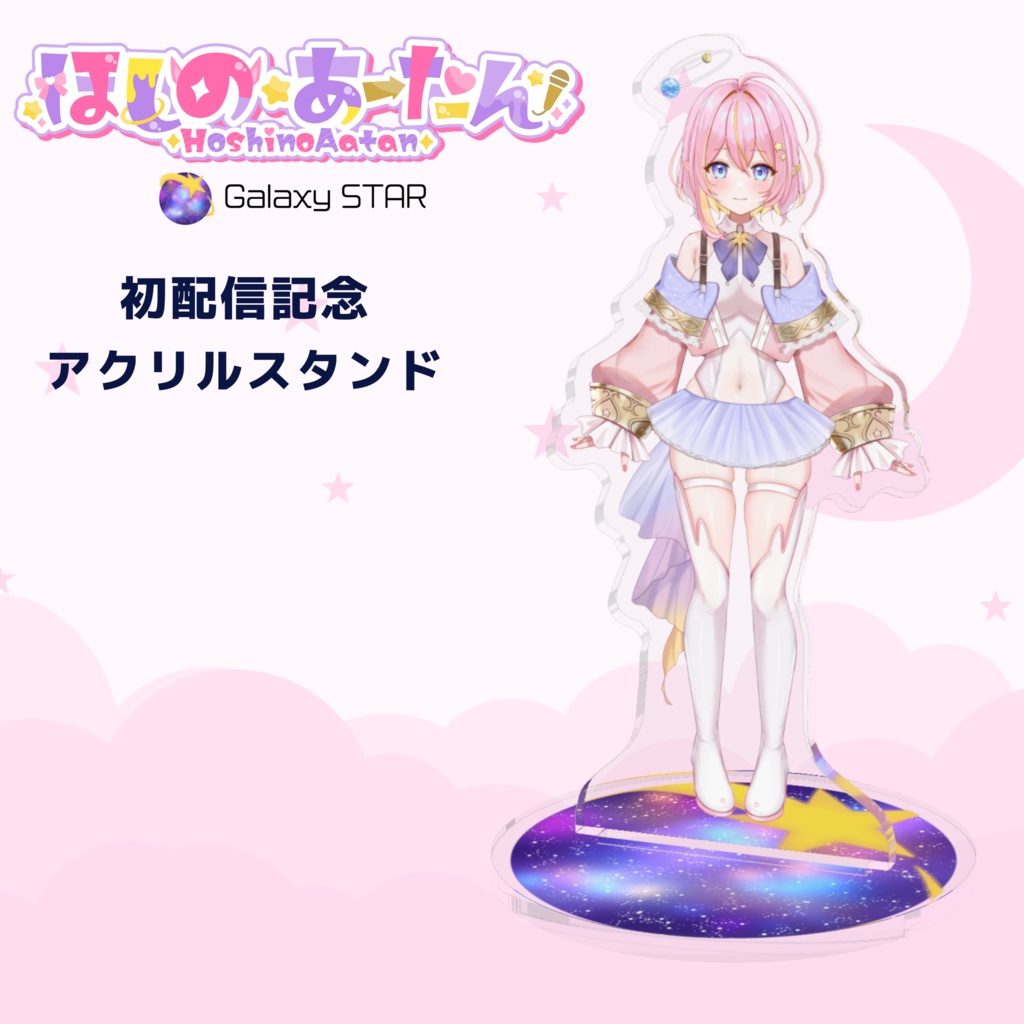 【Galaxy STAR】0期生初配信記念アクリルスタンド　ほしのあーたん