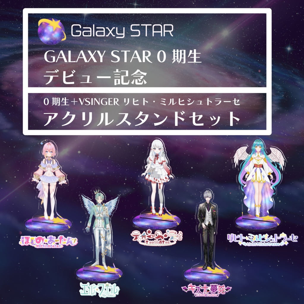 【Galaxy STAR】0期生初配信記念アクリルスタンドセット
