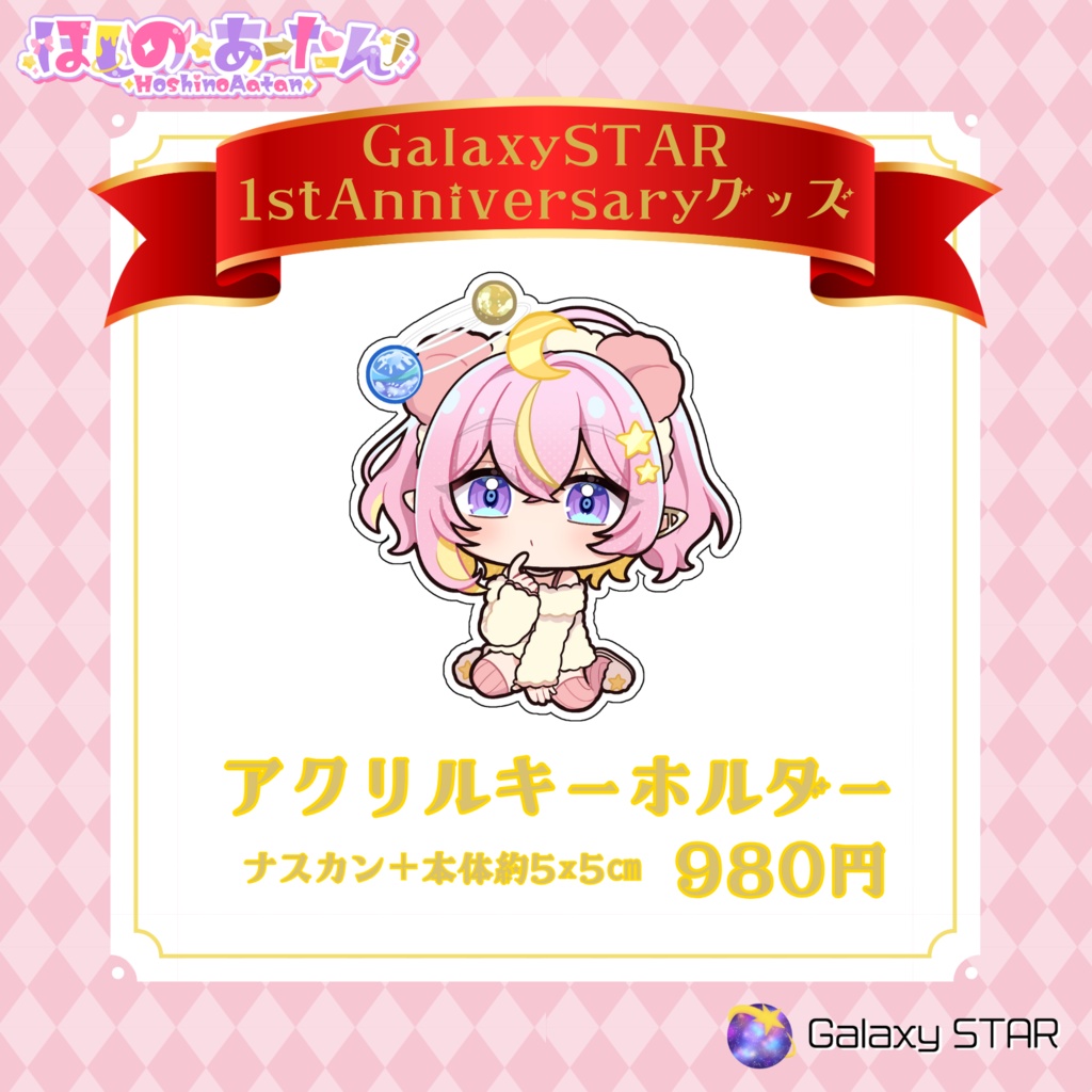 【1周年記念グッズ】ほしのあーたん✴︎ミニイラストアクリルキーホルダー