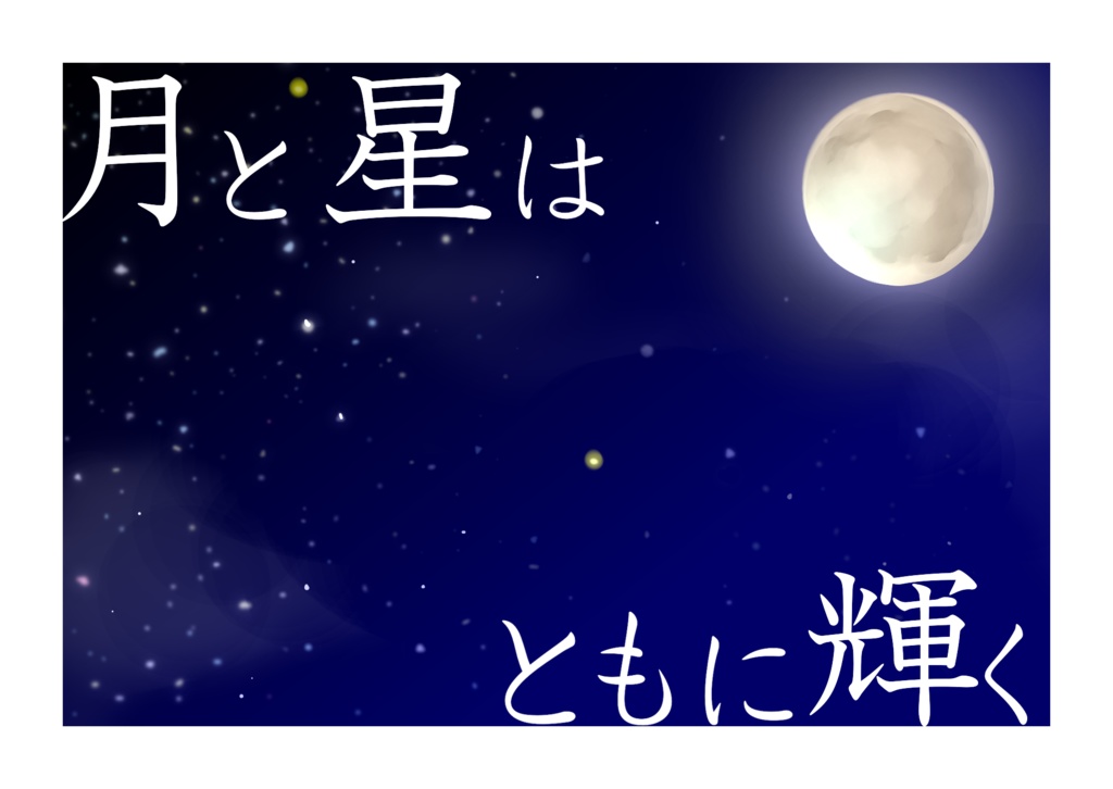 【冬杏】月と星はともに輝く
