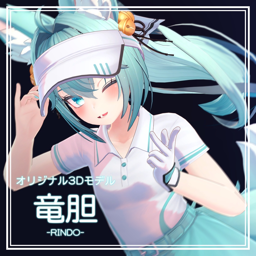 オリジナル3Dモデル「竜胆」ver1.08