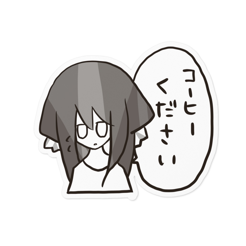 開始(コーヒー)