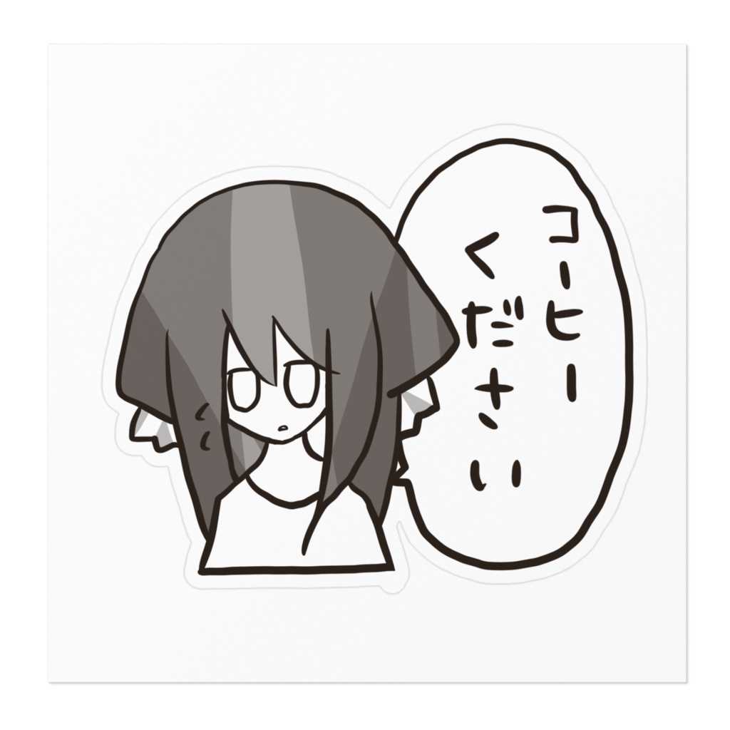 開始(コーヒー)