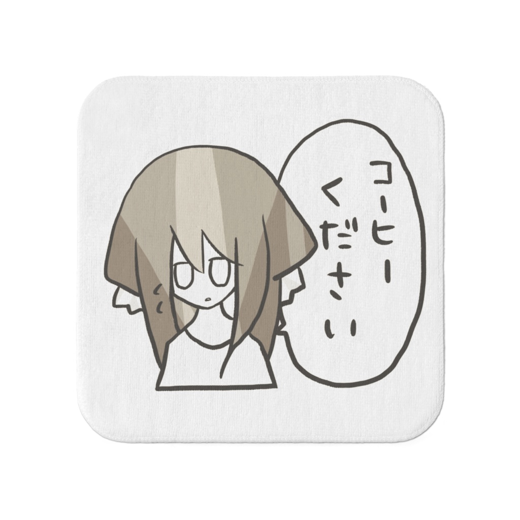 コーヒーたのむタオル