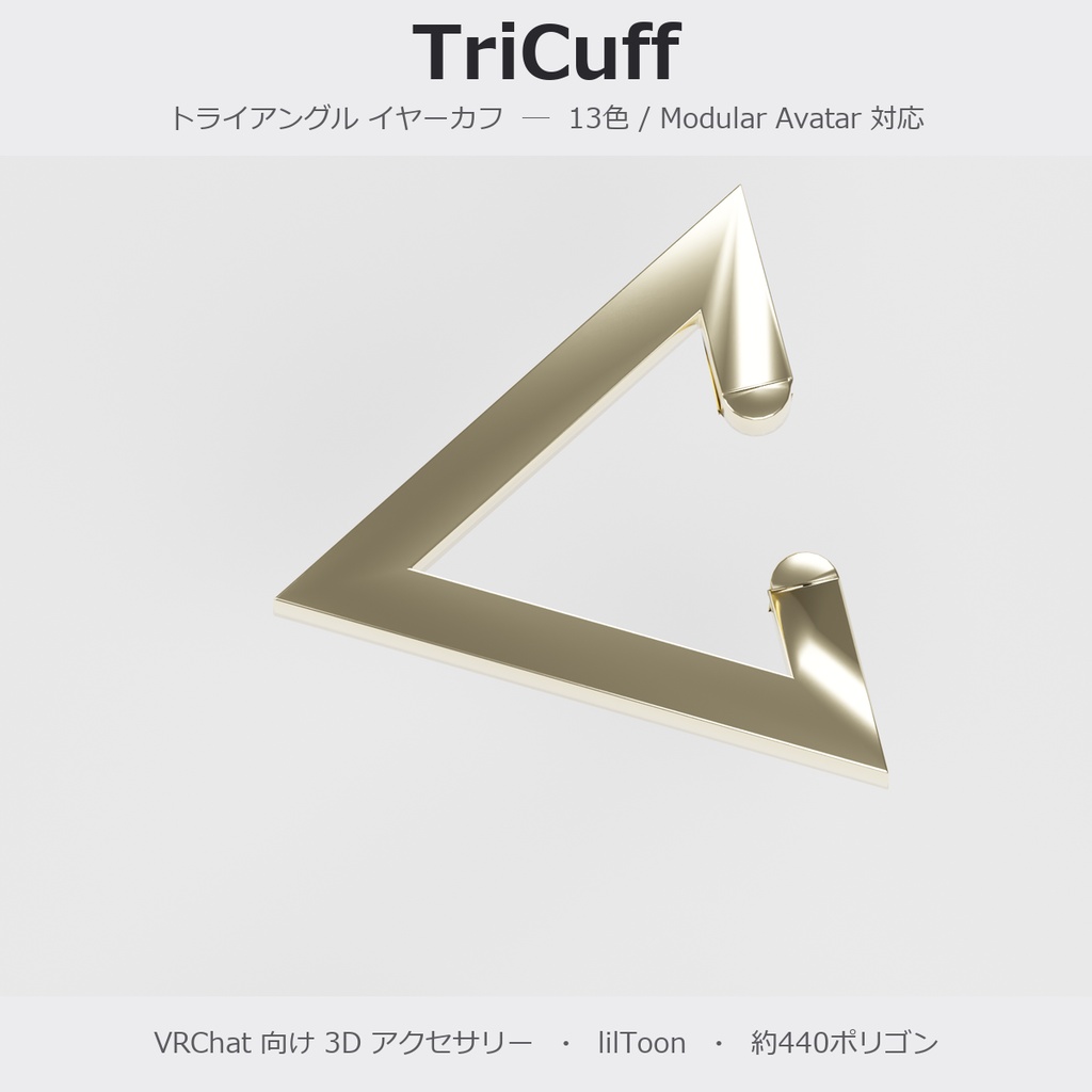 【VRChat向け】TriCuff ― トライアングル イヤーカフ(13色 / Modular Avatar対応)