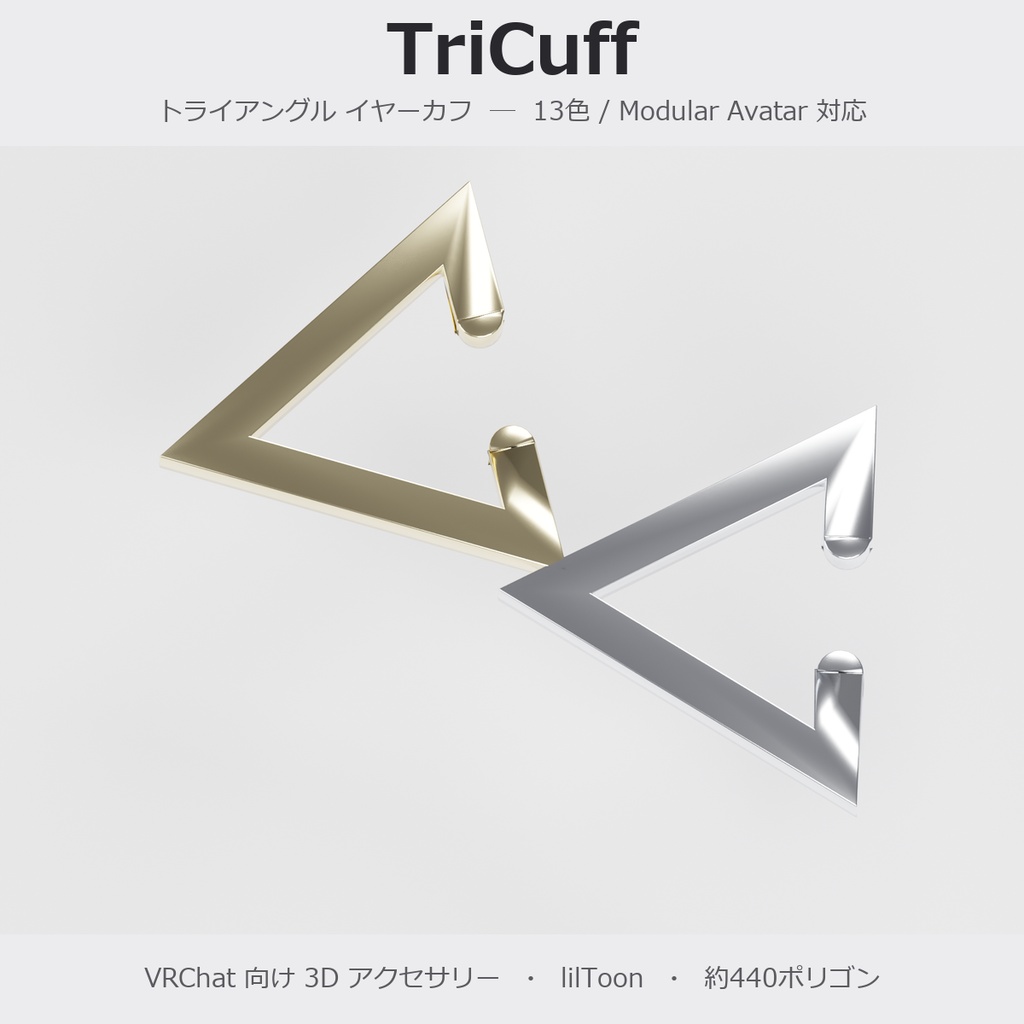 【VRChat向け】TriCuff ― トライアングル イヤーカフ(13色 / Modular Avatar対応)