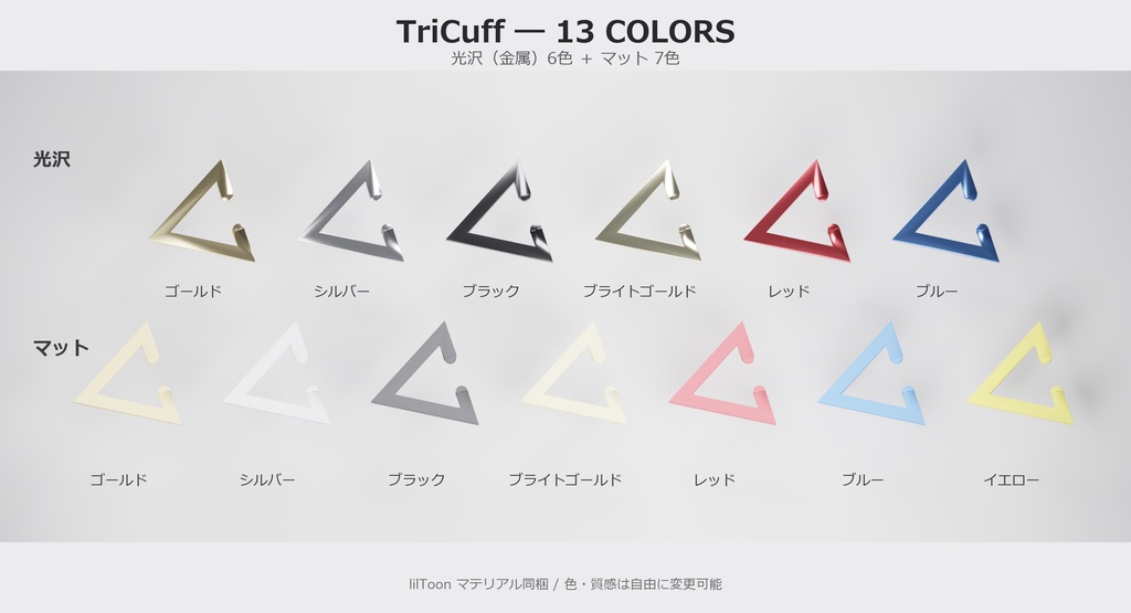 【VRChat向け】TriCuff ― トライアングル イヤーカフ(13色 / Modular Avatar対応)