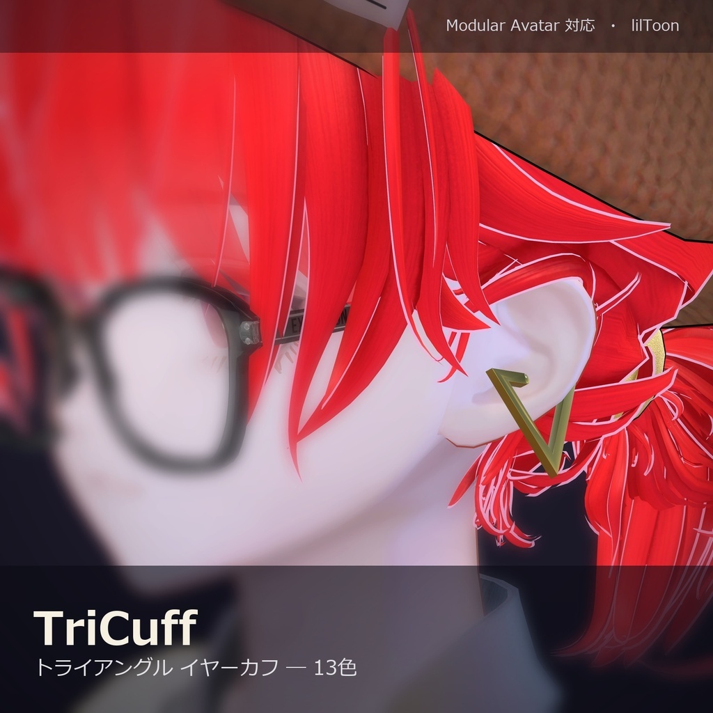 【VRChat向け】TriCuff ― トライアングル イヤーカフ(13色 / Modular Avatar対応)