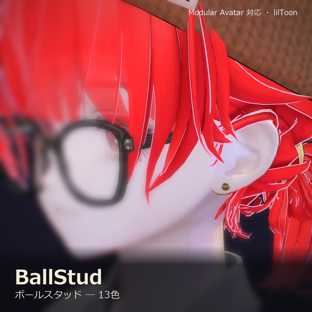 【VRChat向け】ボールスタッド ― Ball Stud Earring(13色 / Modular Avatar対応)