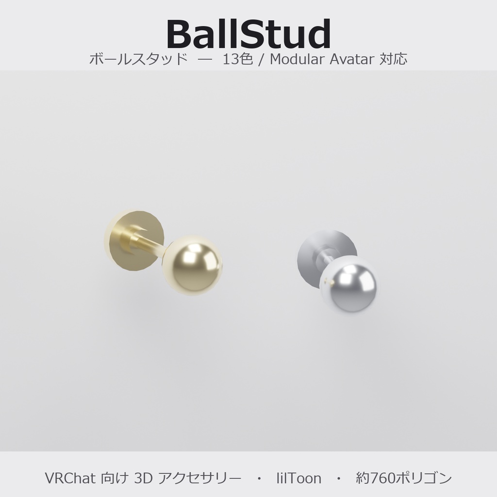 【VRChat向け】ボールスタッド ― Ball Stud Earring（13色 / Modular Avatar対応）