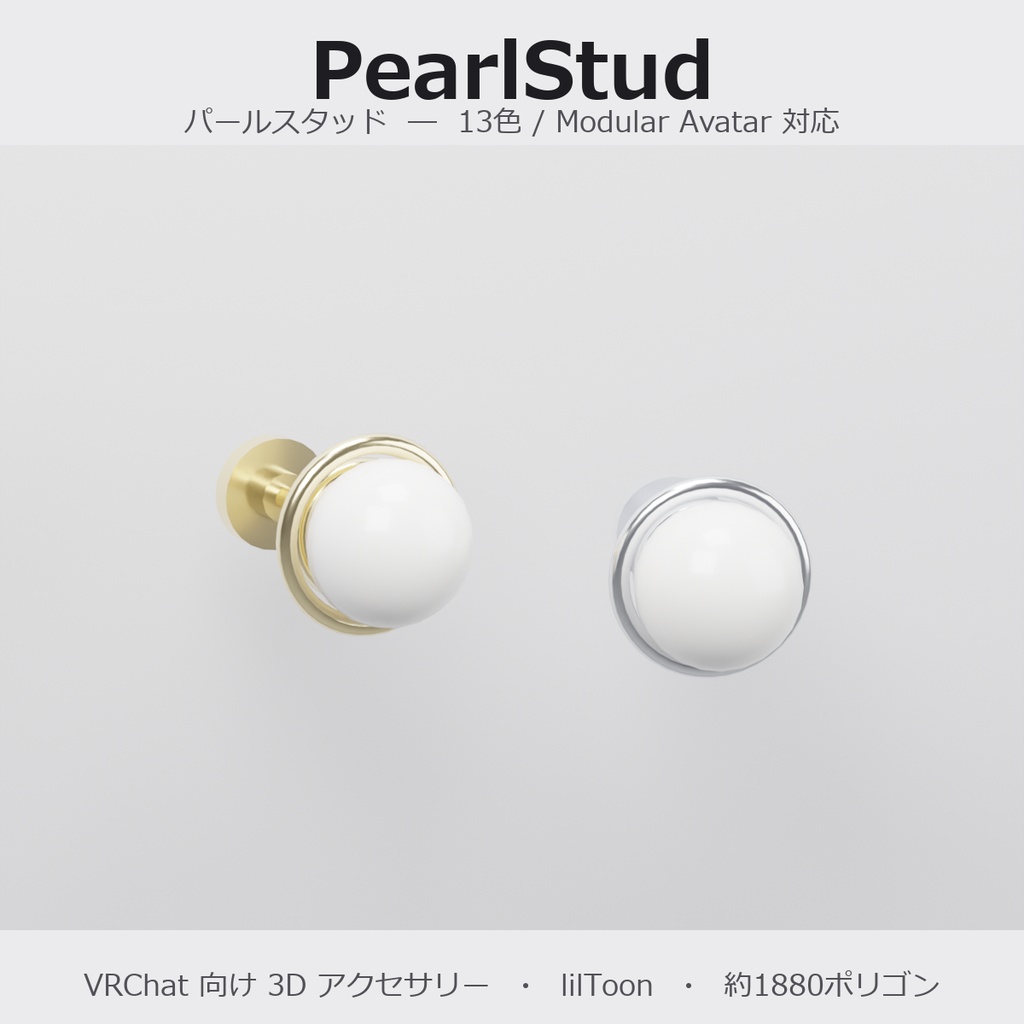 【VRChat向け】パールスタッド ― Pearl Stud Earring（13色 / Modular Avatar対応）