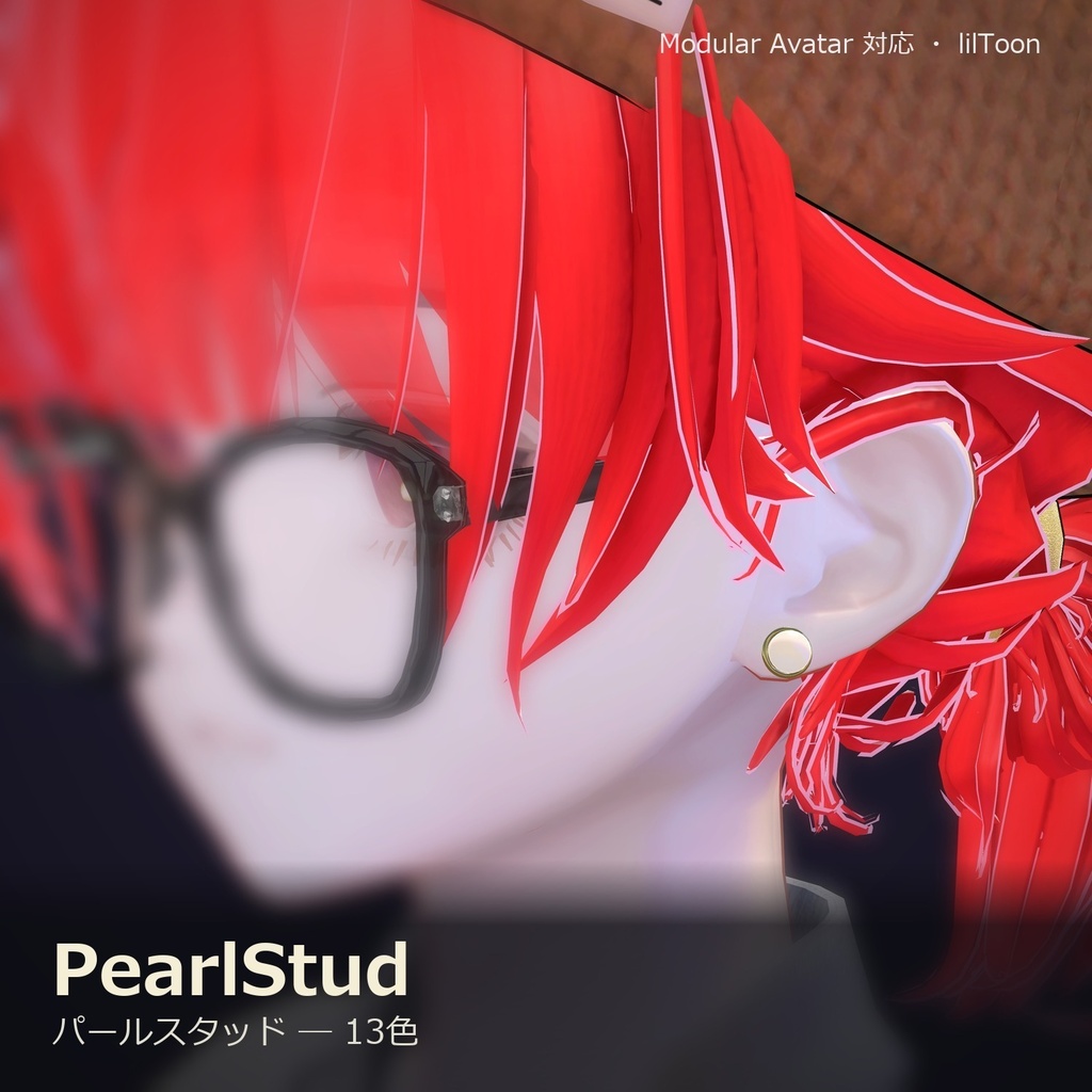 【VRChat向け】パールスタッド ― Pearl Stud Earring(13色 / Modular Avatar対応)