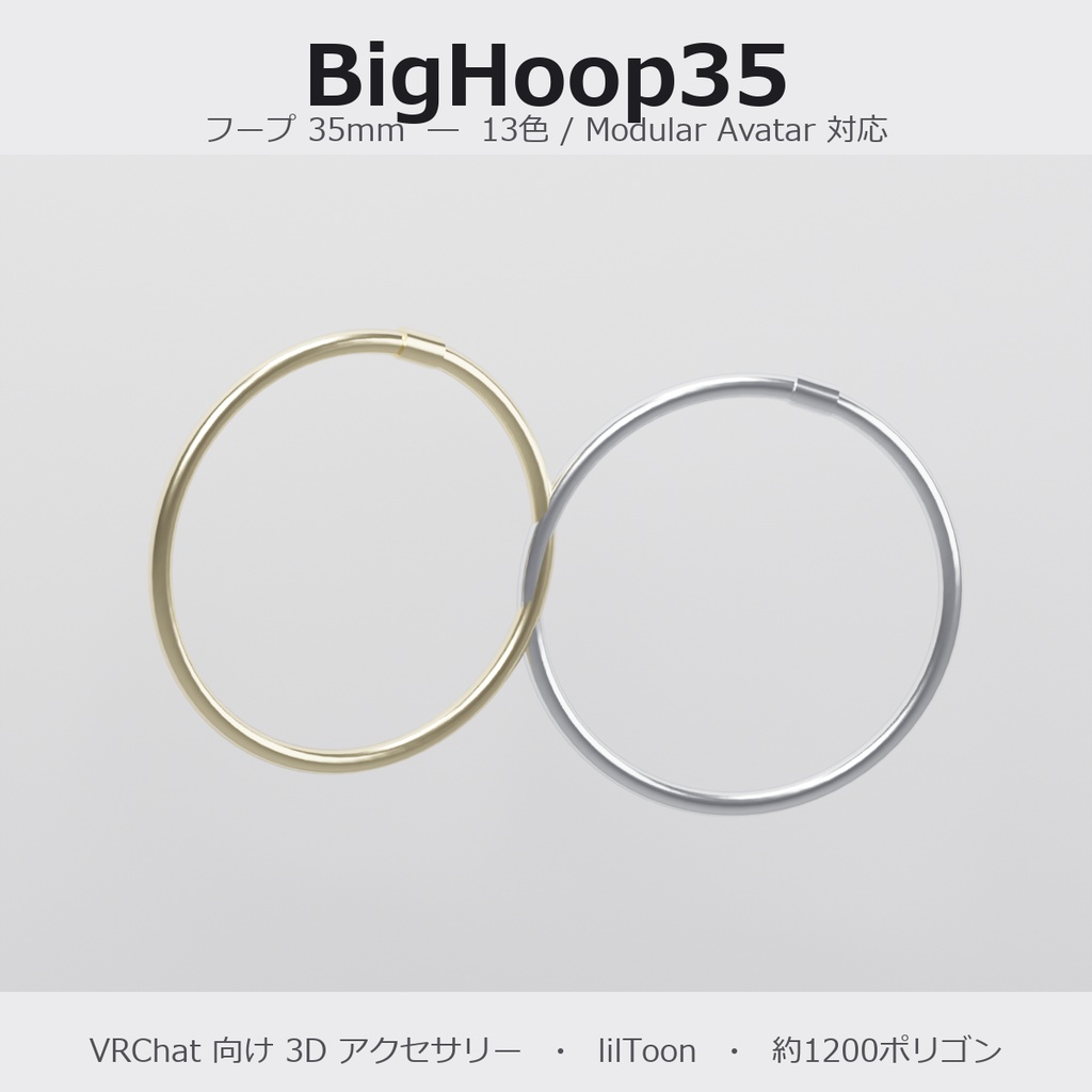 【VRChat向け】フープ 35mm ― Hoop Earring 35mm（13色 / Modular Avatar対応）