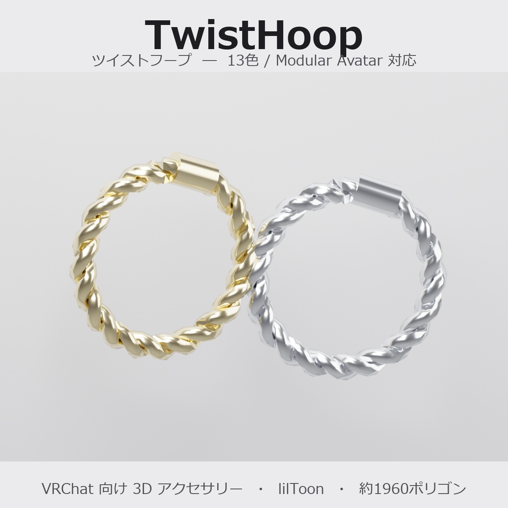 【VRChat向け】ツイストフープ ― Twist Hoop Earring（13色 / Modular Avatar対応）