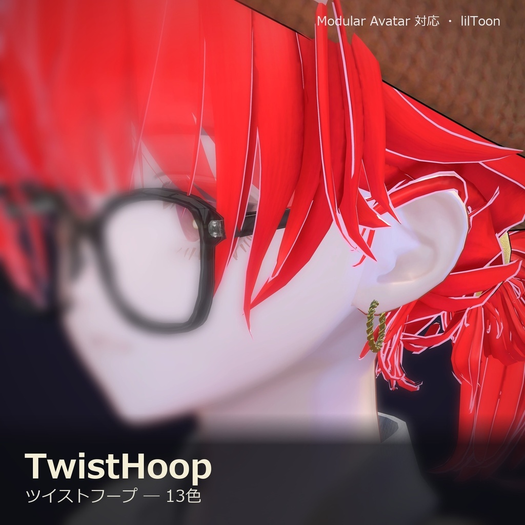 【VRChat向け】ツイストフープ ― Twist Hoop Earring(13色 / Modular Avatar対応)
