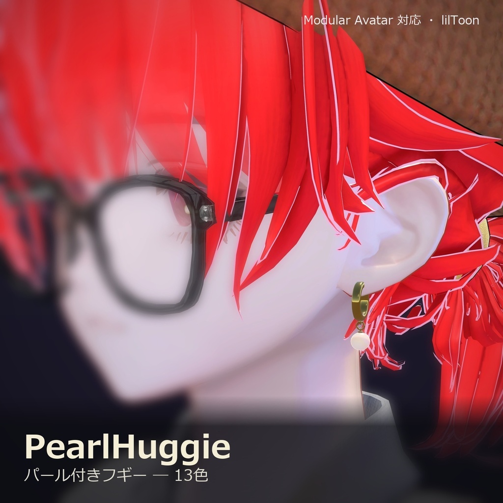 【VRChat向け】パール付きフギー ― Pearl Huggie Earring(13色 / Modular Avatar対応)