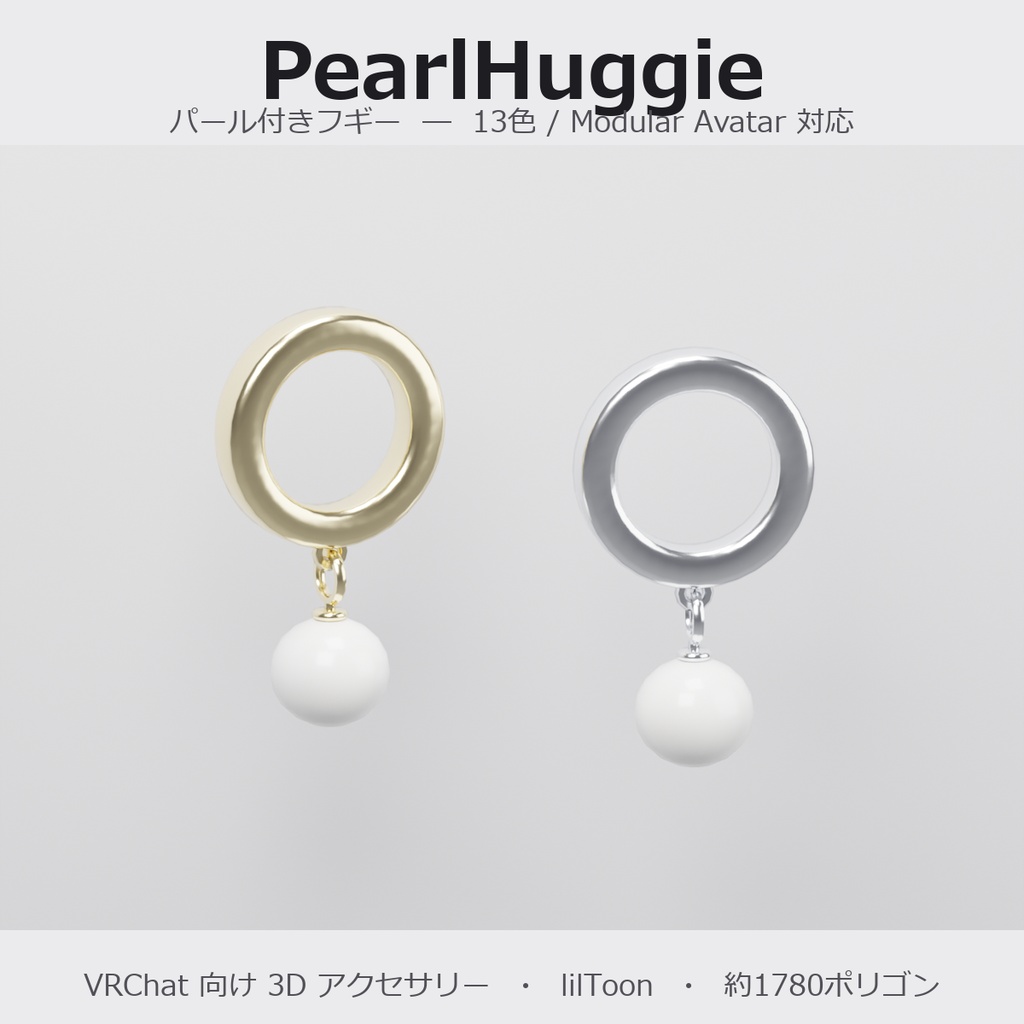 【VRChat向け】パール付きフギー ― Pearl Huggie Earring（13色 / Modular Avatar対応）