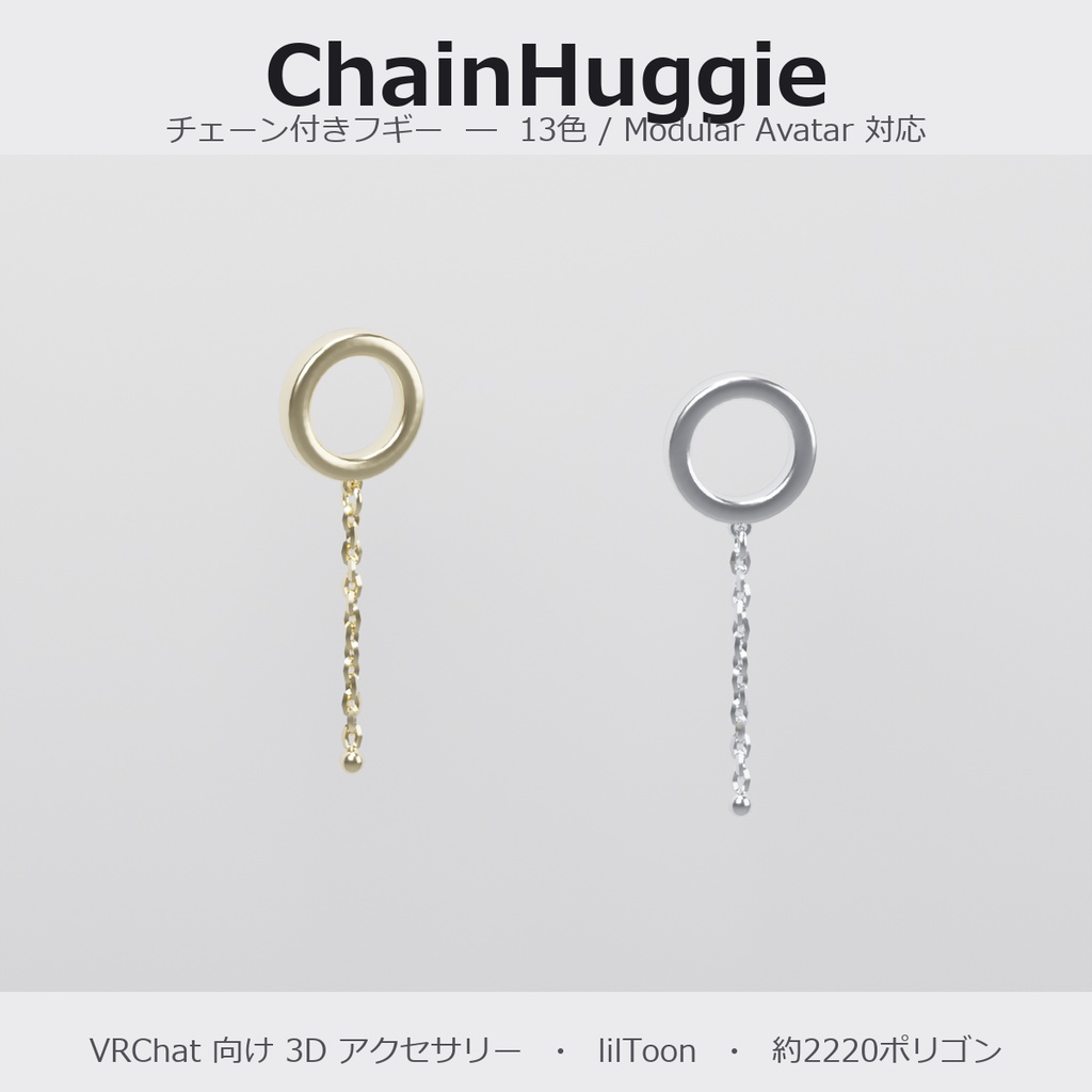 【VRChat向け】チェーン付きフギー ― Chain Huggie Earring（13色 / Modular Avatar対応）