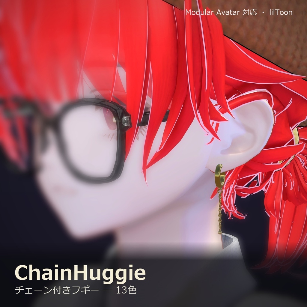 【VRChat向け】チェーン付きフギー ― Chain Huggie Earring(13色 / Modular Avatar対応)