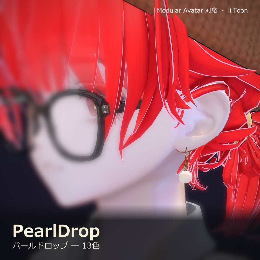 【VRChat向け】パールドロップ ― Pearl Drop Earring(13色 / Modular Avatar対応)