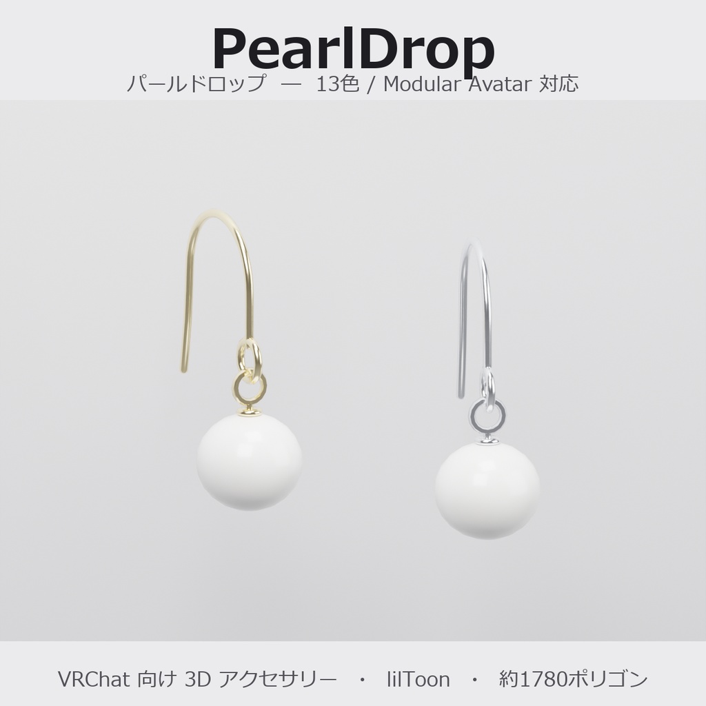 【VRChat向け】パールドロップ ― Pearl Drop Earring（13色 / Modular Avatar対応）