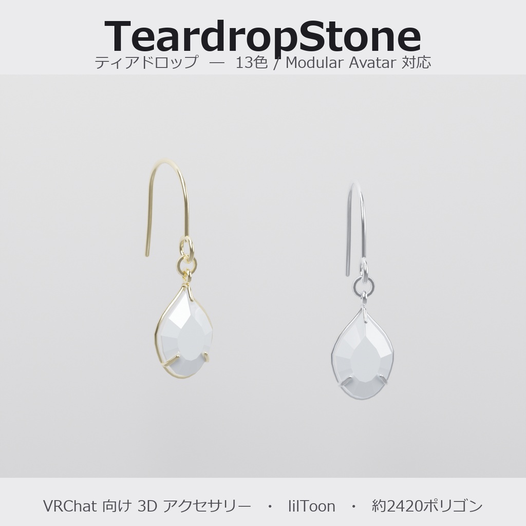 【VRChat向け】ティアドロップ ― Teardrop Stone Earring（13色 / Modular Avatar対応）