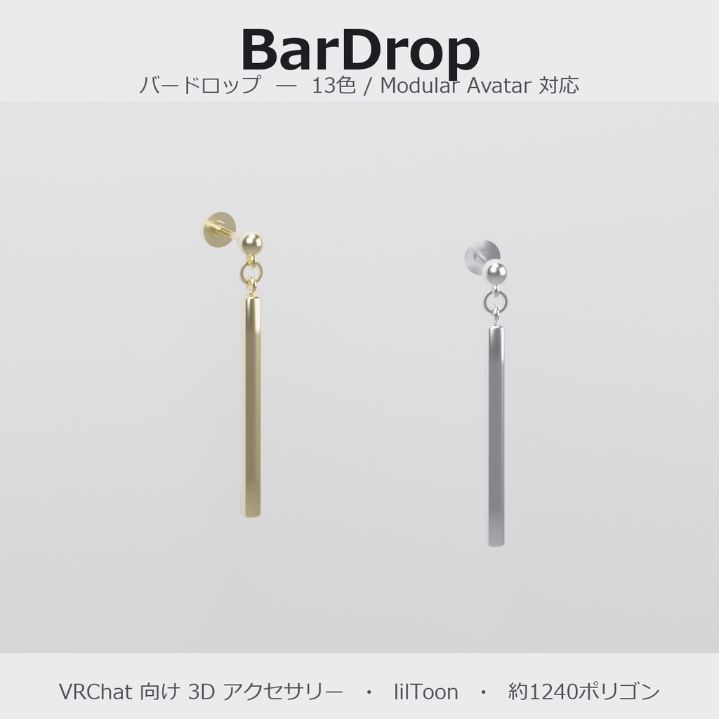 【VRChat向け】バードロップ ― Bar Drop Earring（13色 / Modular Avatar対応）