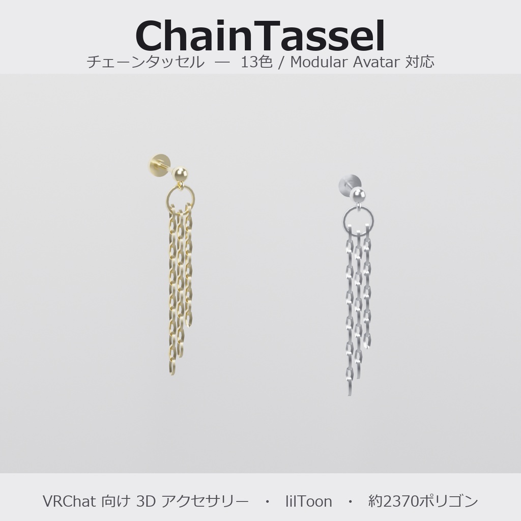 【VRChat向け】チェーンタッセル ― Chain Tassel Earring(13色 / Modular Avatar対応)