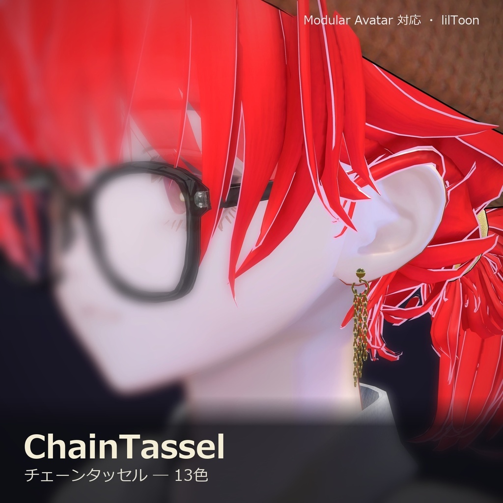 【VRChat向け】チェーンタッセル ― Chain Tassel Earring(13色 / Modular Avatar対応)