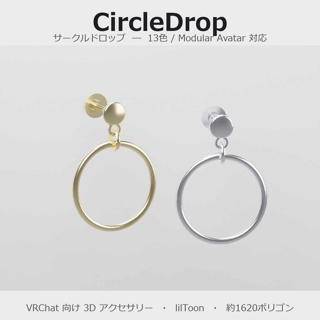 【VRChat向け】サークルドロップ ― Circle Drop Earring（13色 / Modular Avatar対応）