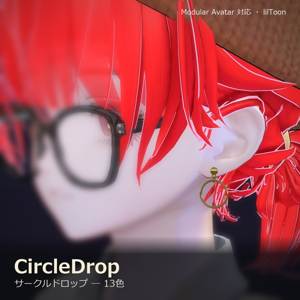 【VRChat向け】サークルドロップ ― Circle Drop Earring(13色 / Modular Avatar対応)