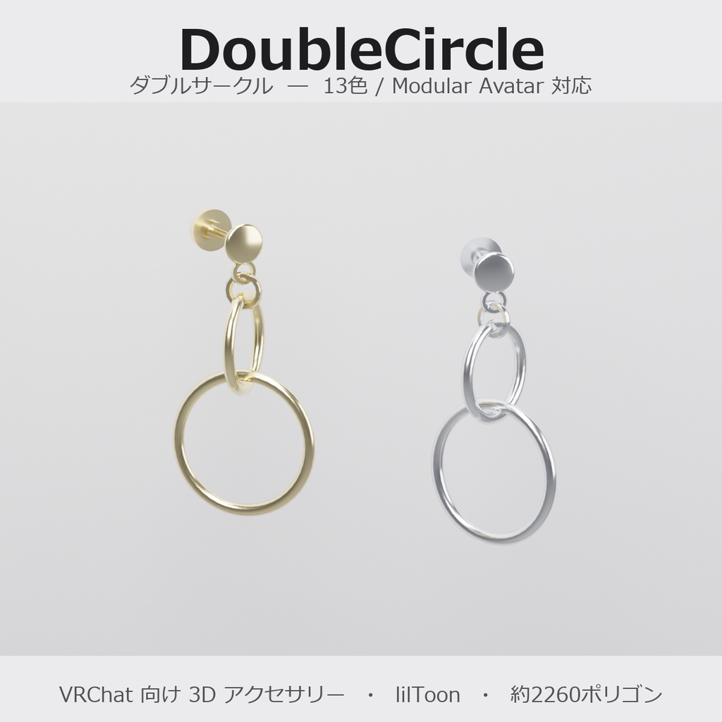 【VRChat向け】ダブルサークル ― Double Circle Earring（13色 / Modular Avatar対応）