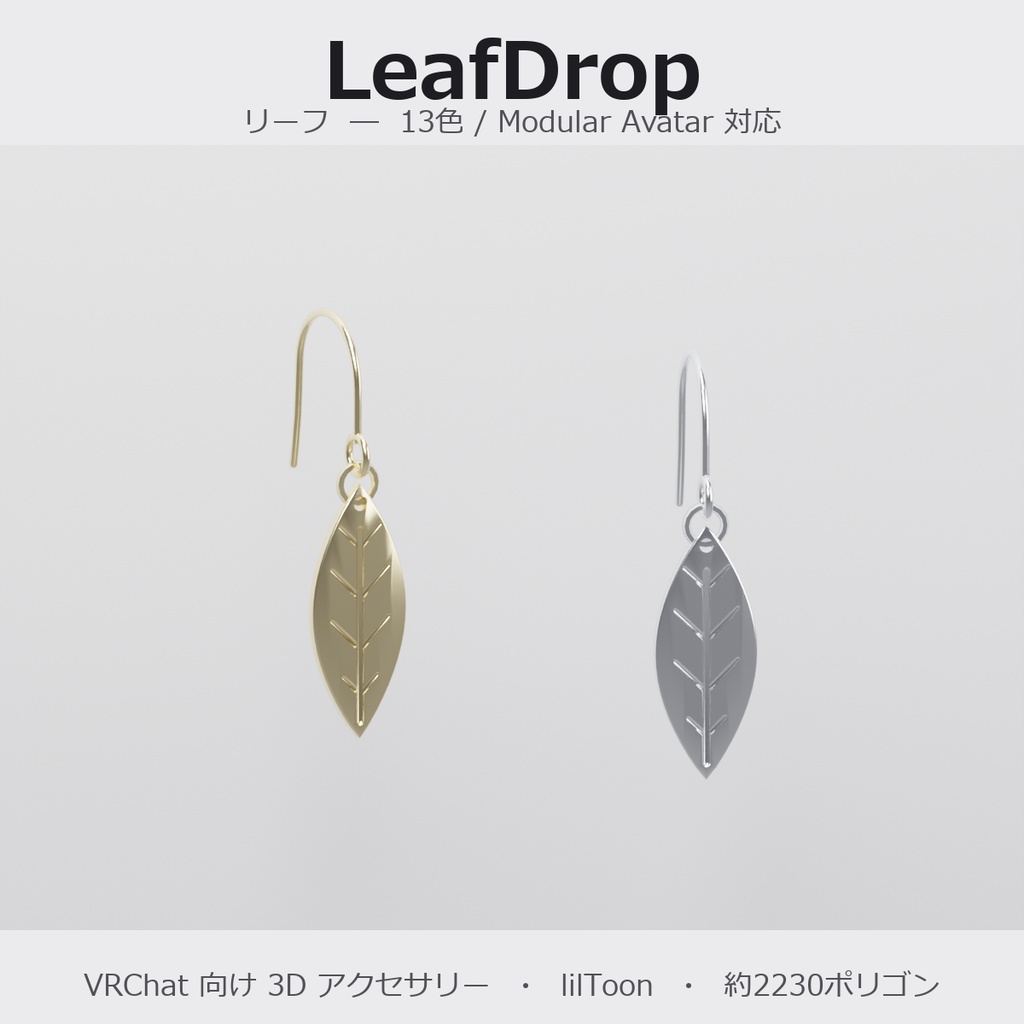 【VRChat向け】リーフ ― Leaf Drop Earring（13色 / Modular Avatar対応）
