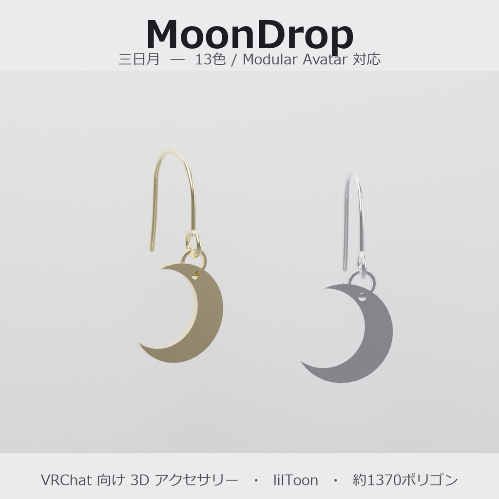 【VRChat向け】三日月 ― Crescent Moon Drop Earring（13色 / Modular Avatar対応）