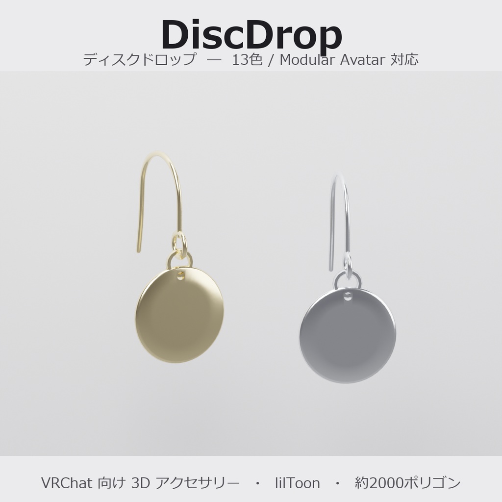 【VRChat向け】ディスクドロップ ― Disc Drop Earring（13色 / Modular Avatar対応）