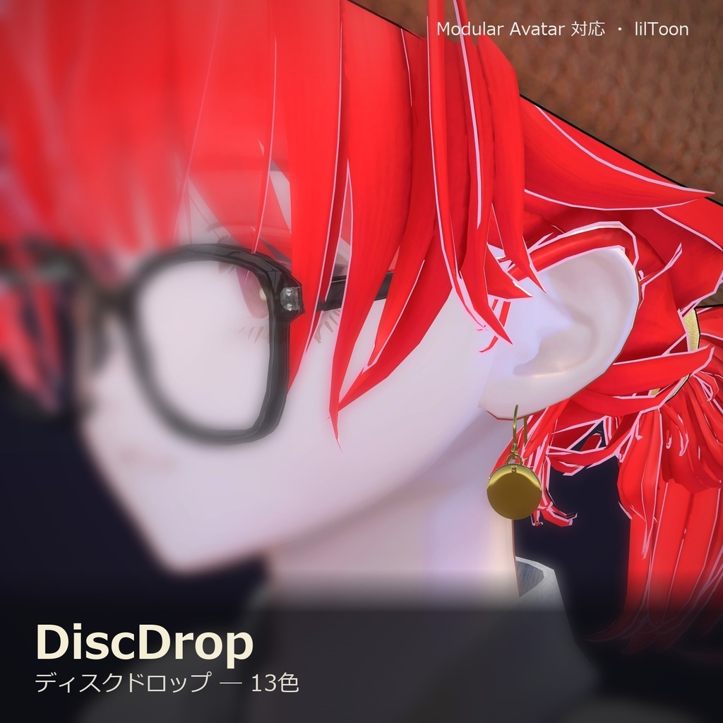 【VRChat向け】ディスクドロップ ― Disc Drop Earring(13色 / Modular Avatar対応)