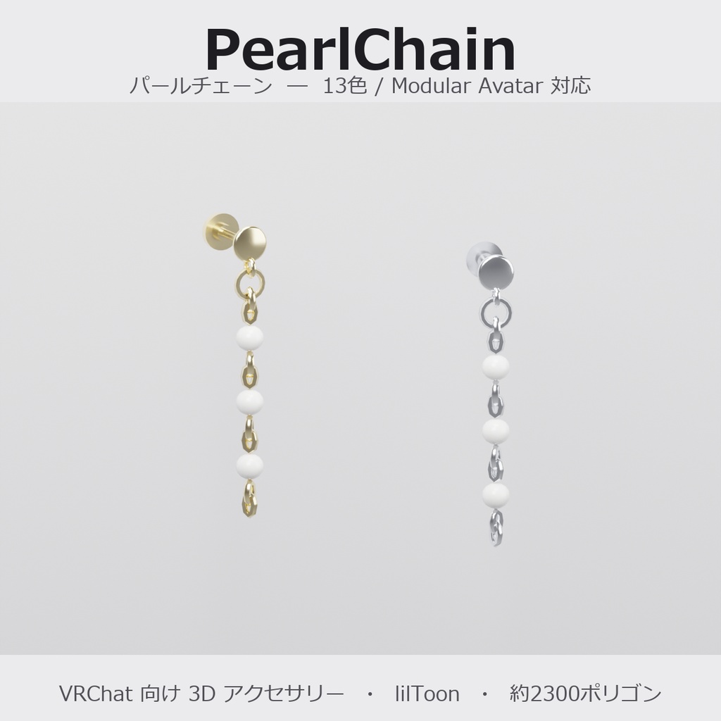 【VRChat向け】パールチェーン ― Pearl Chain Earring（13色 / Modular Avatar対応）