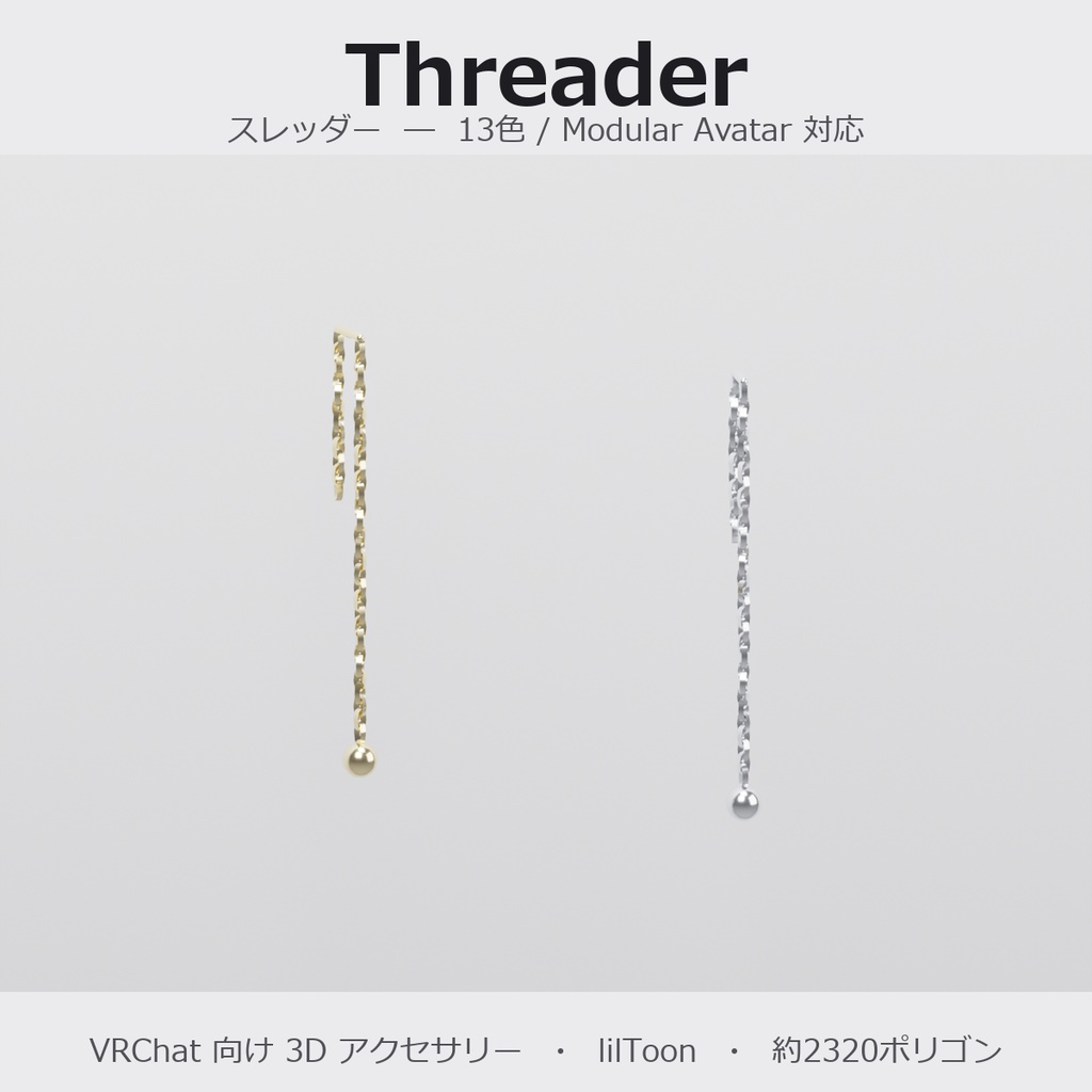 【VRChat向け】スレッダー ― Threader Earring（13色 / Modular Avatar対応）