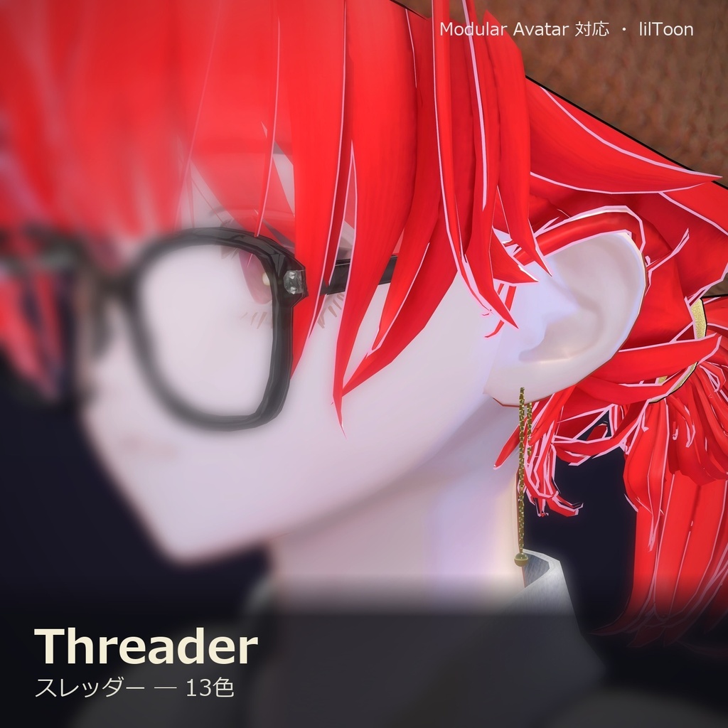 【VRChat向け】スレッダー ― Threader Earring(13色 / Modular Avatar対応)