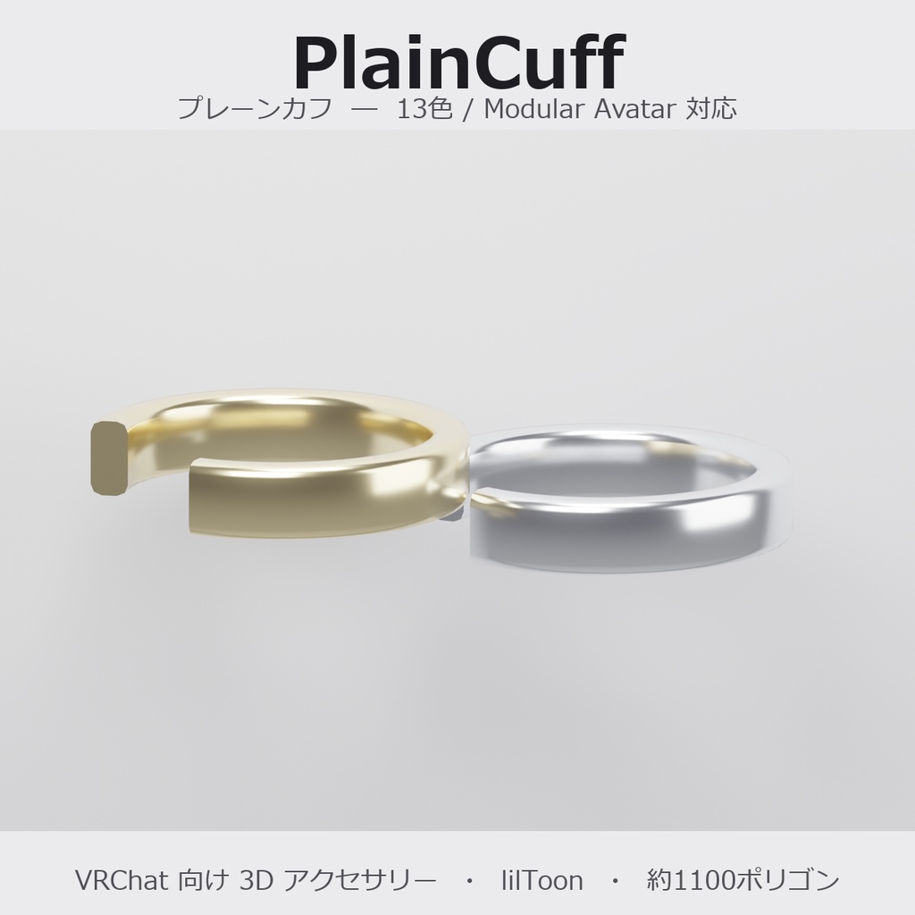 【VRChat向け】プレーンカフ ― Plain Ear Cuff（13色 / Modular Avatar対応）