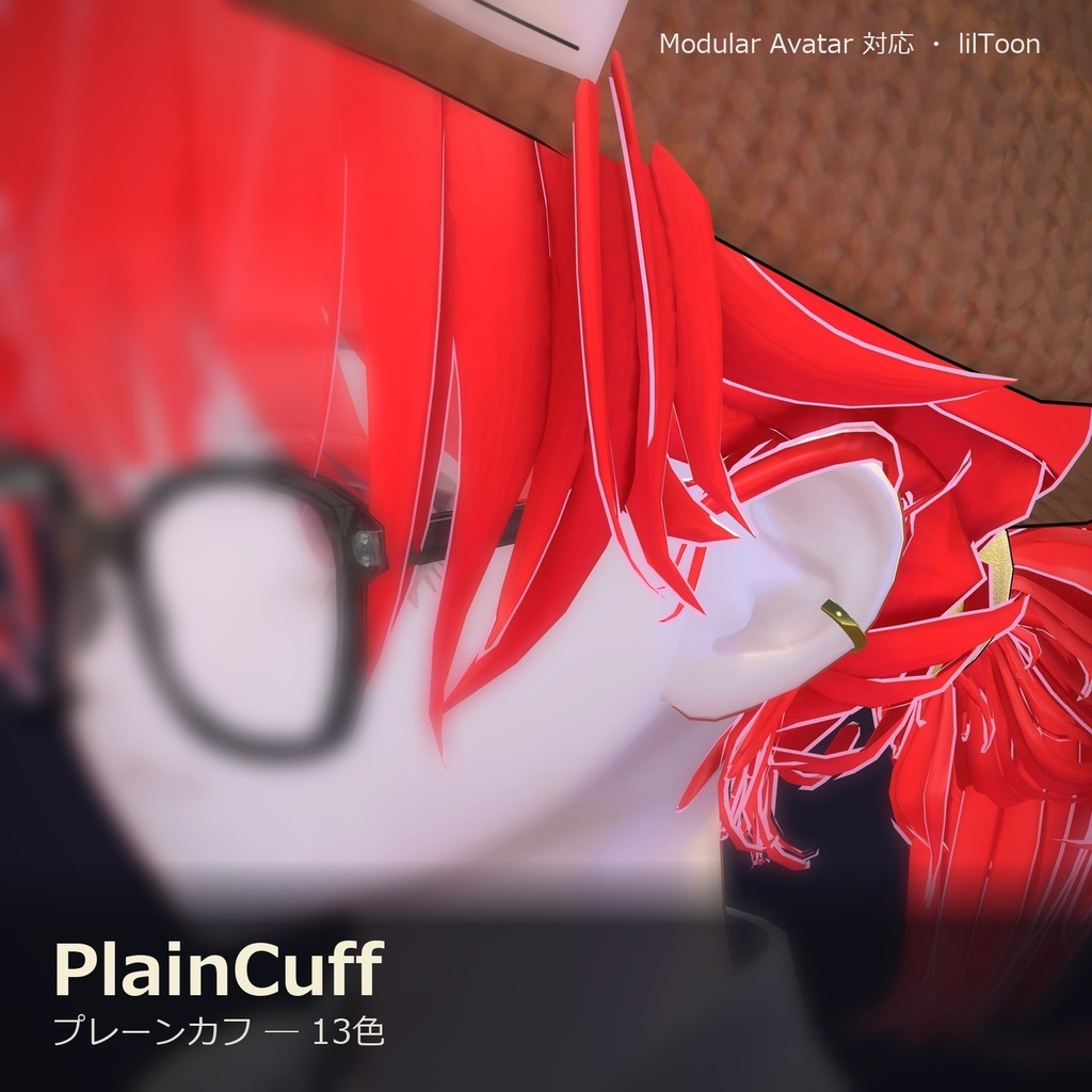 【VRChat向け】プレーンカフ ― Plain Ear Cuff(13色 / Modular Avatar対応)