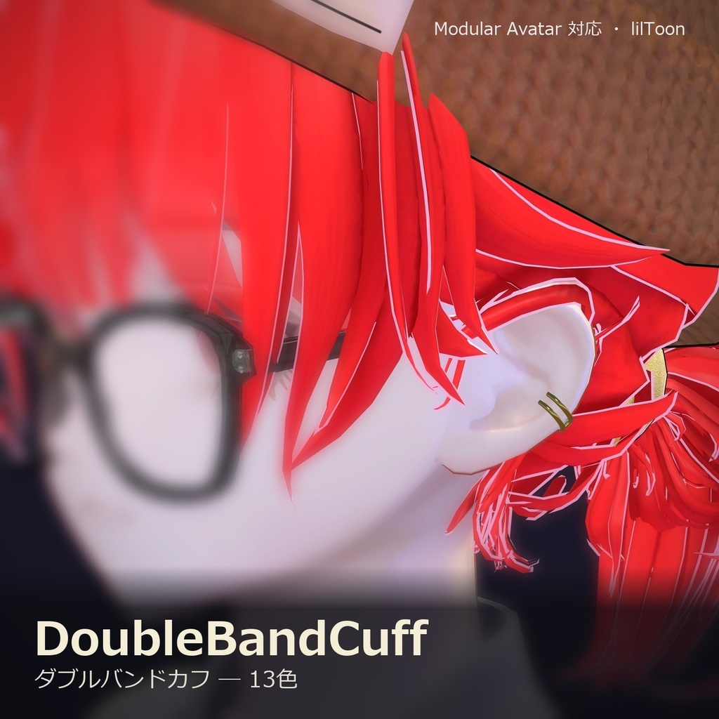 【VRChat向け】ダブルバンドカフ ― Double Band Ear Cuff(13色 / Modular Avatar対応)