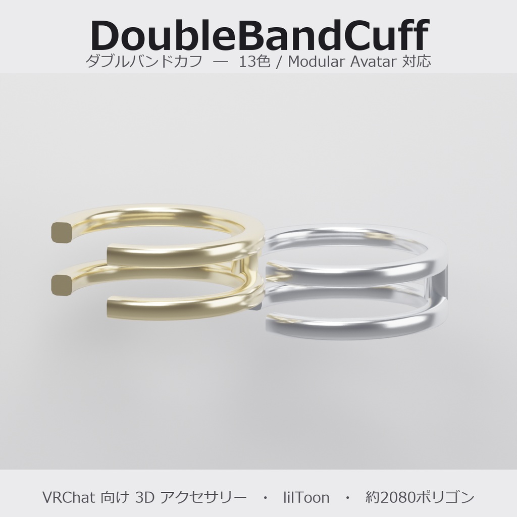 【VRChat向け】ダブルバンドカフ ― Double Band Ear Cuff（13色 / Modular Avatar対応）