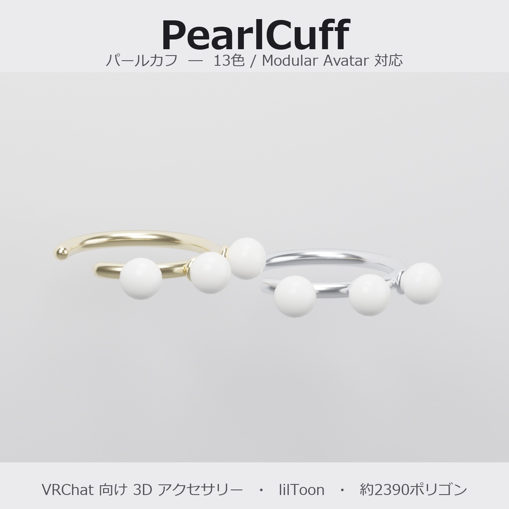 【VRChat向け】パールカフ ― Pearl Ear Cuff(13色 / Modular Avatar対応)
