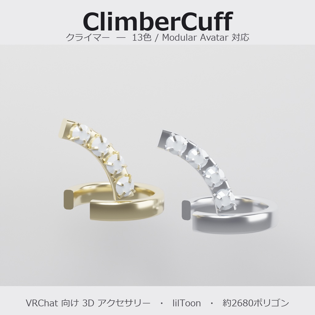 【VRChat向け】クライマー ― Ear Climber Cuff（13色 / Modular Avatar対応）