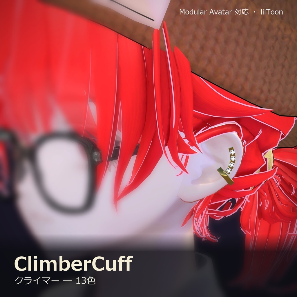 【VRChat向け】クライマー ― Ear Climber Cuff(13色 / Modular Avatar対応)