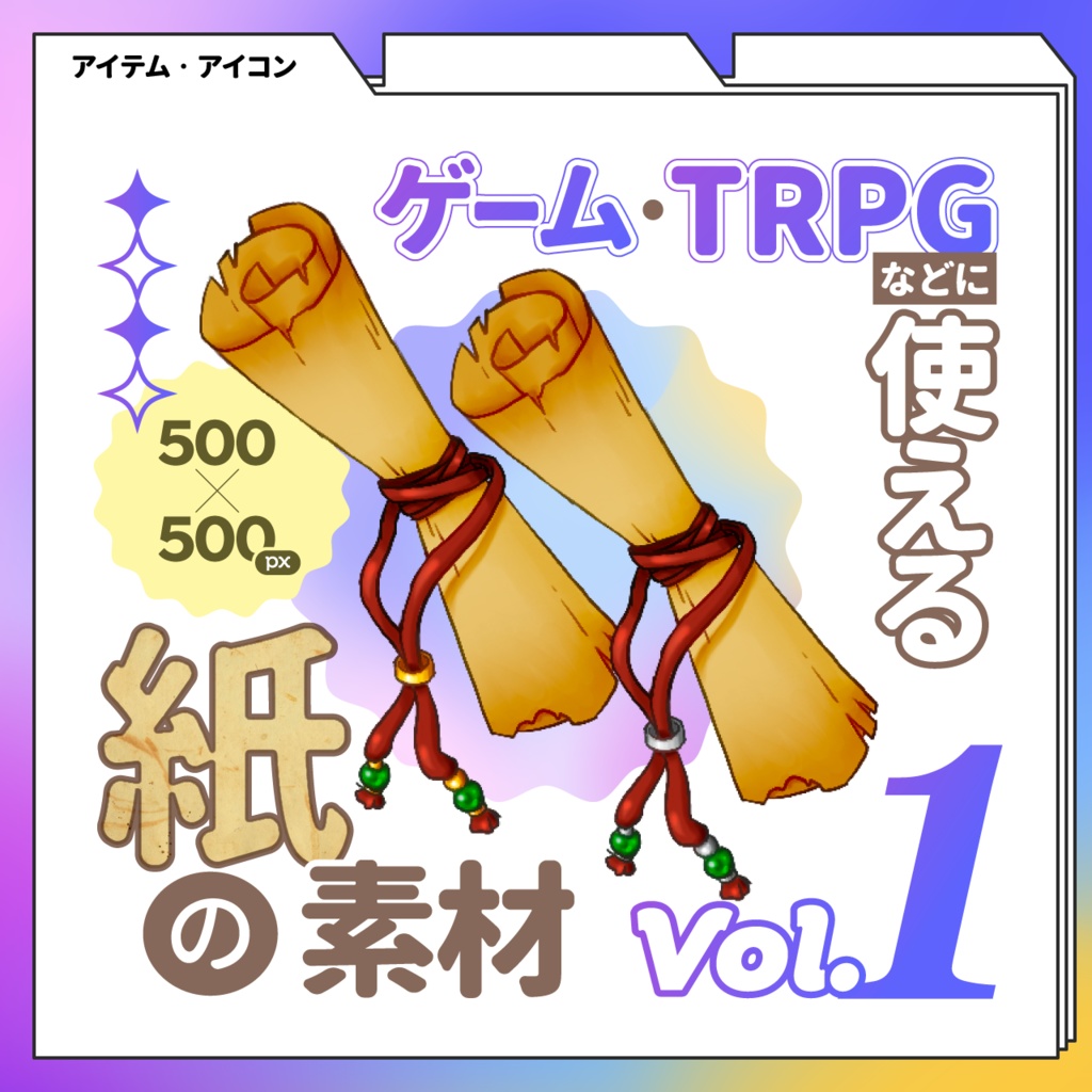 ゲーム・TRPGなどで使える『紙の素材』vol.1