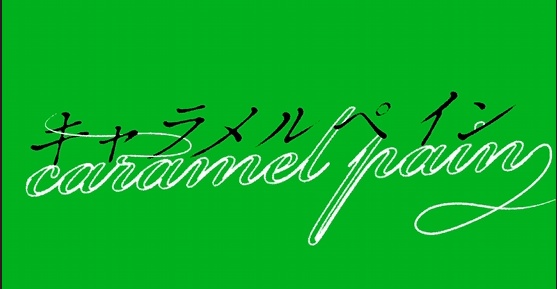 Caramel Pain 歌詞素材
